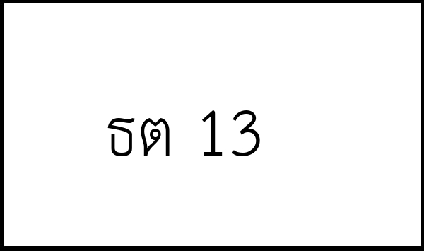 ธต 13